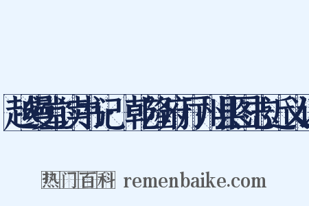 越缦堂读书记·乾隆府厅州县图志近义词是什么意思的图片
